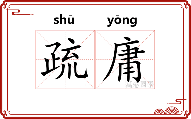 疏庸