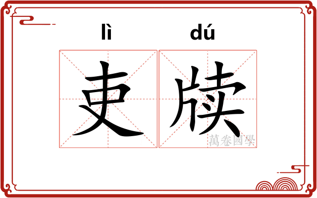 吏牍