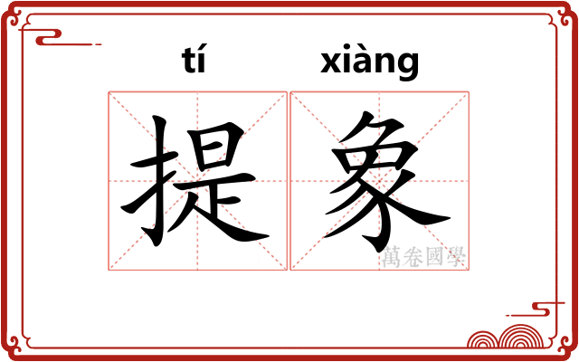 提象 提象