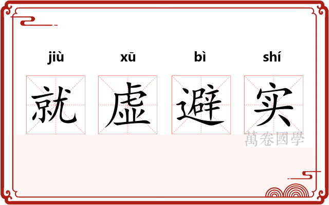 就虚避实