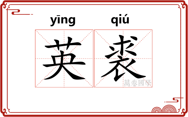 英裘