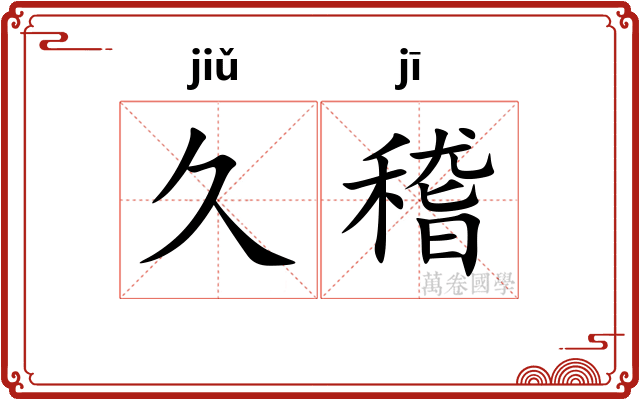 久稽