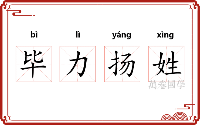 毕力扬姓
