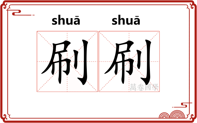 刷刷