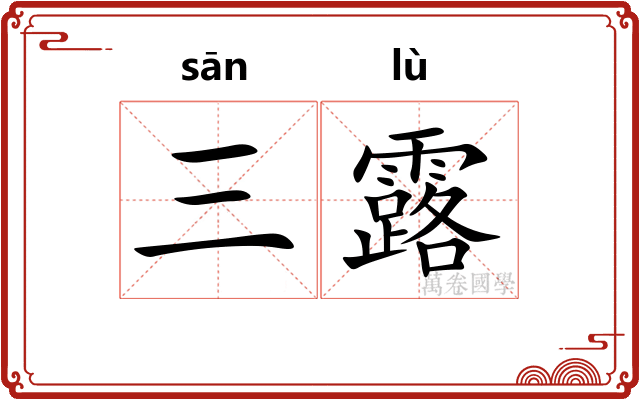 三露