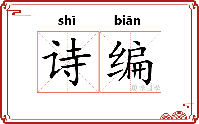 诗编 诗编