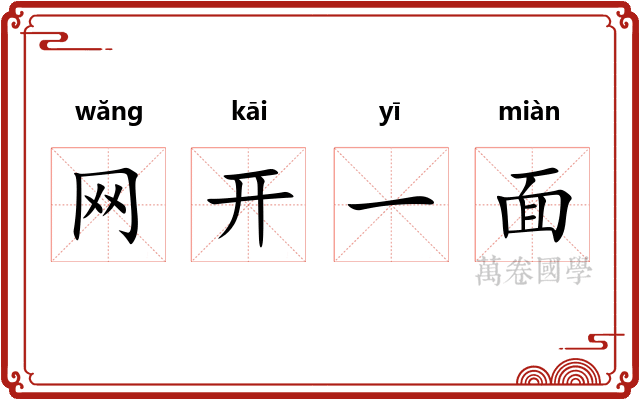 网开一面 网开一面