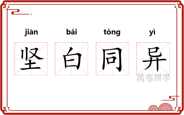 坚白同异
