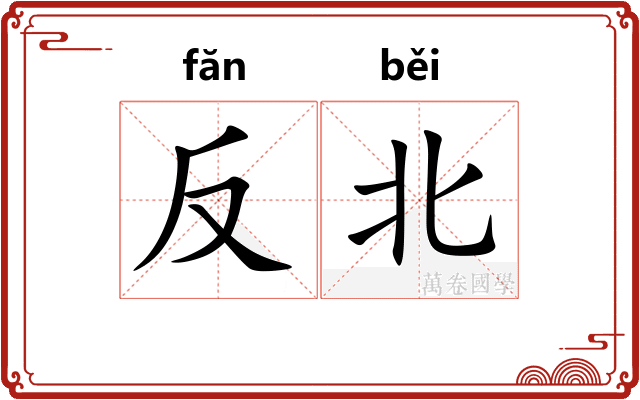 反北