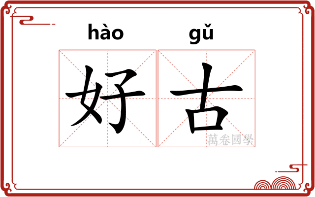 好古