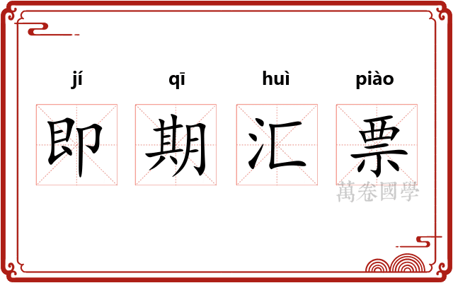 即期汇票
