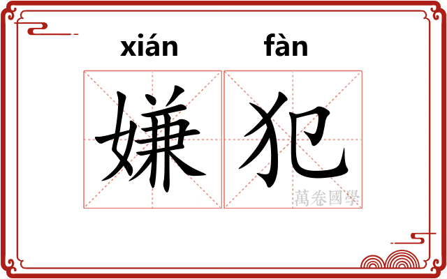 嫌犯
