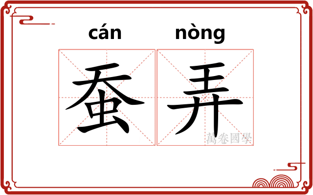 蚕弄 蚕弄