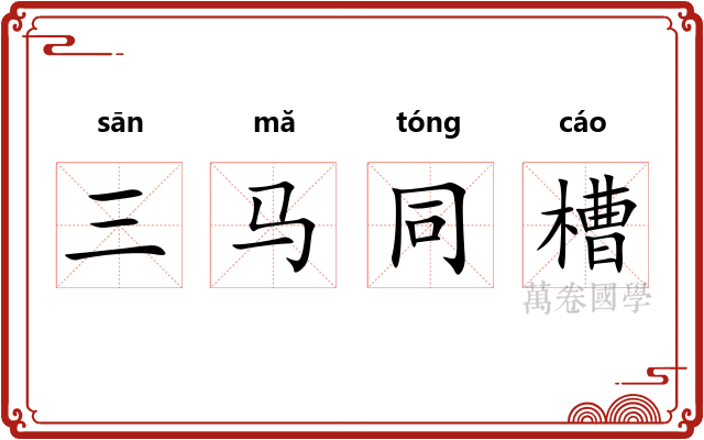 三马同槽