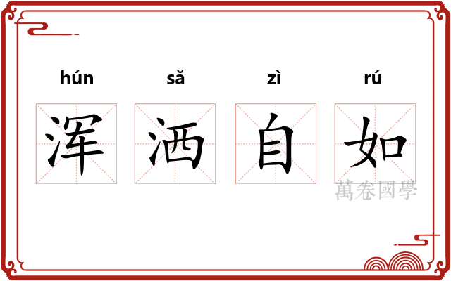 浑洒自如