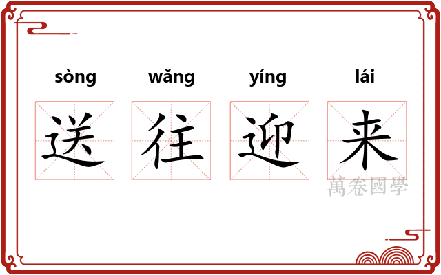 送往迎来