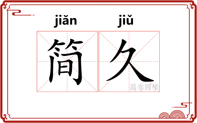 简久