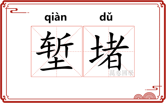 堑堵