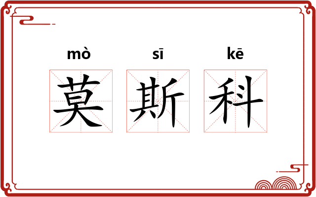 莫斯科 莫斯科