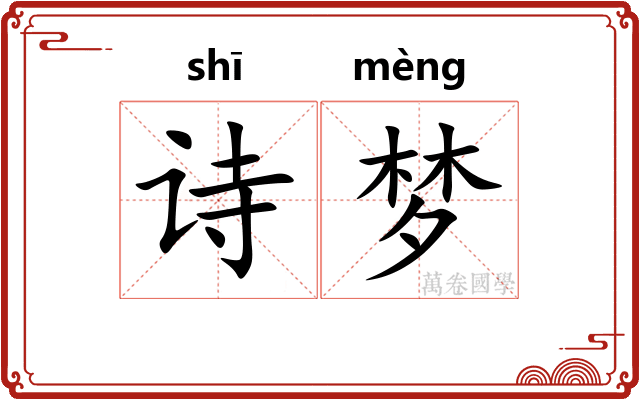 诗梦