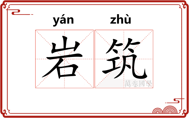 岩筑