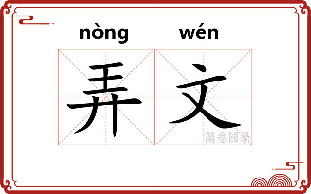 弄文
