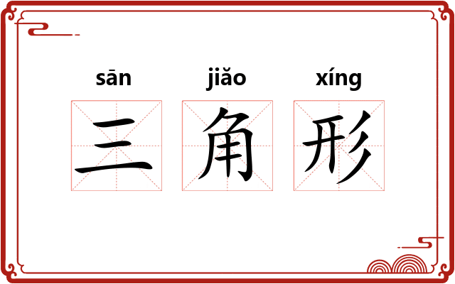 三角形