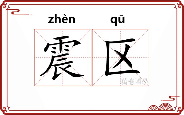 震区