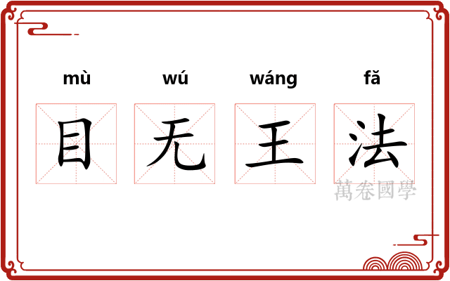 目无王法 目无王法