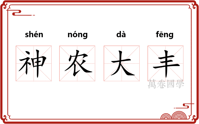 神农大丰