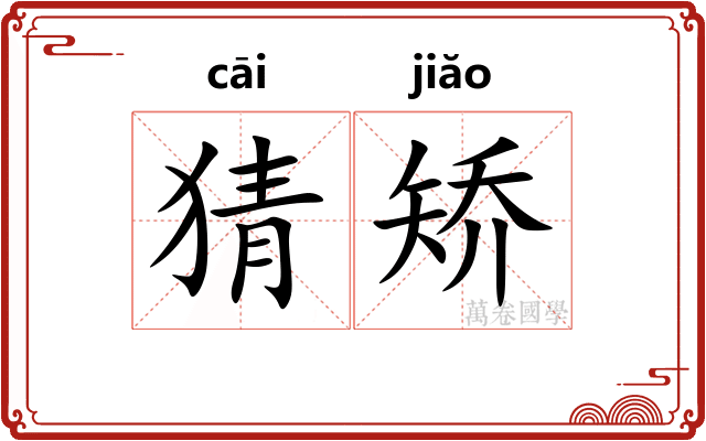 猜矫