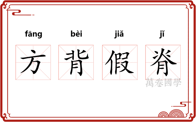 方背假脊