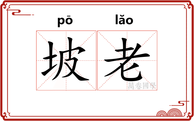 坡老