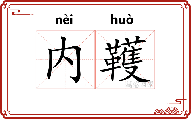 内韄