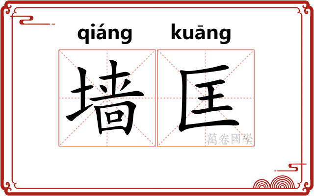 墙匡