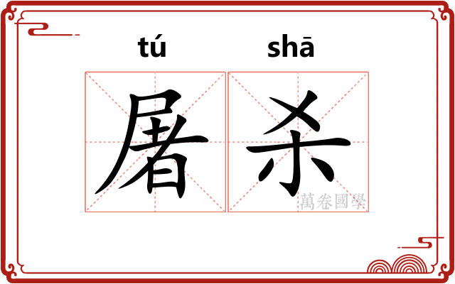 屠杀