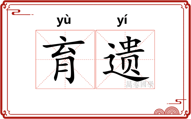 育遗