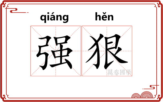强狠 强狠