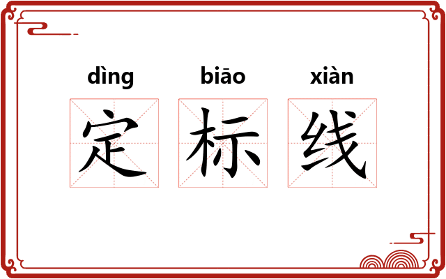 定标线