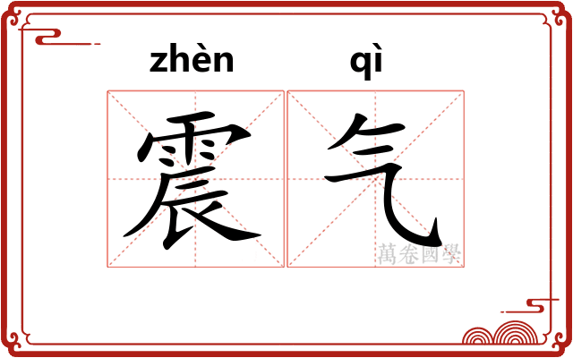 震气 震气