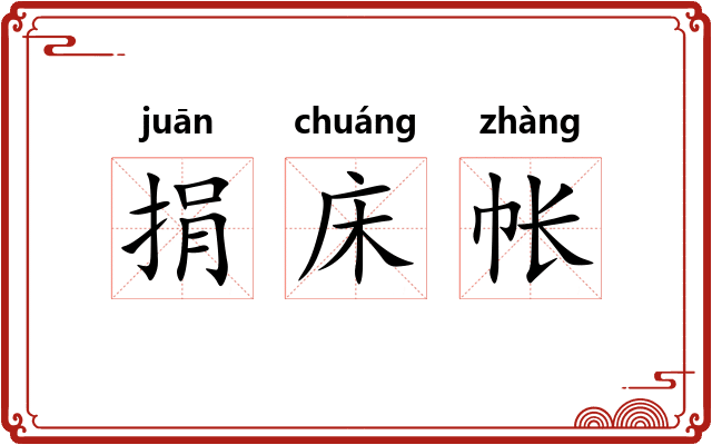 捐床帐