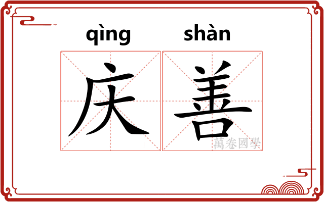 庆善