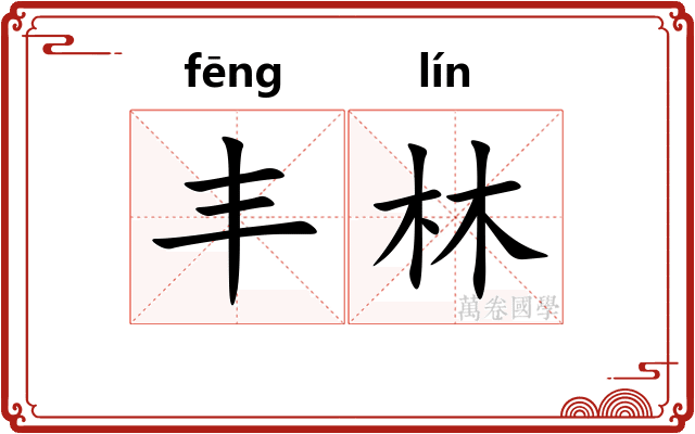 丰林