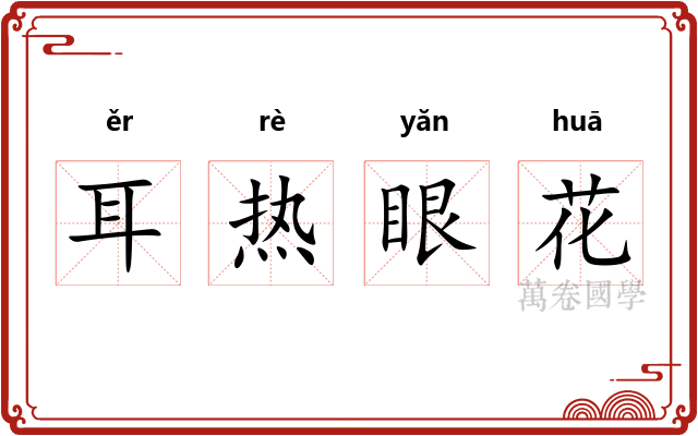 耳热眼花
