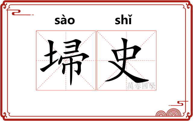 埽史