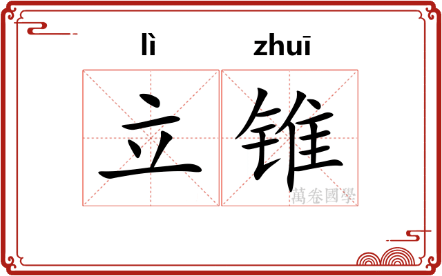 立锥
