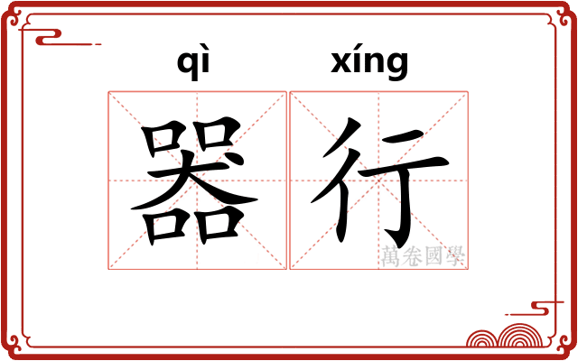 器行 器行