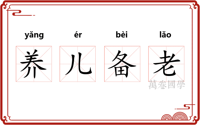养儿备老