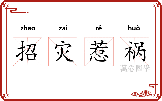 招灾惹祸
