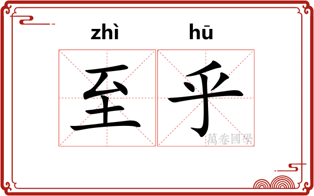 至乎